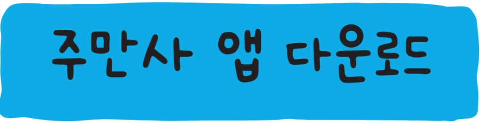 신촌역 월주차 ㅣ주만사로 자리 공유 어떠세요?