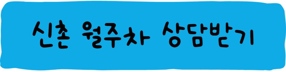 신촌역 월주차 ㅣ주만사로 자리 공유 어떠세요?