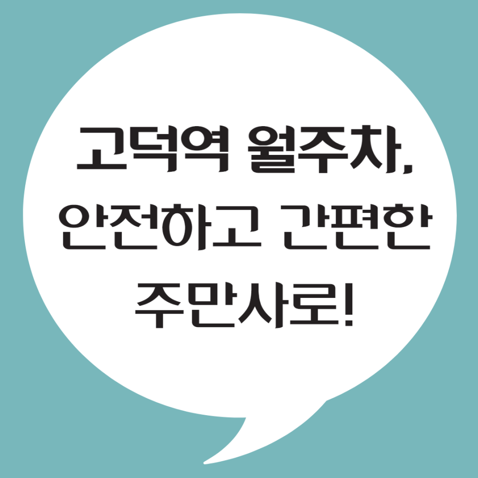 고덕역 월주차, 주만사로 걱정 해결 대표 이미지