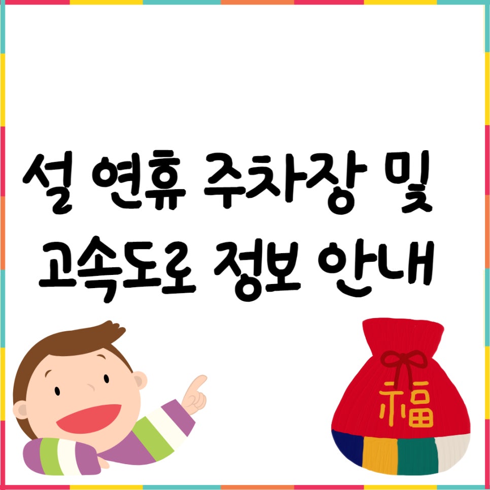 설 연휴 주차장 무료 개방 정보 대표 이미지