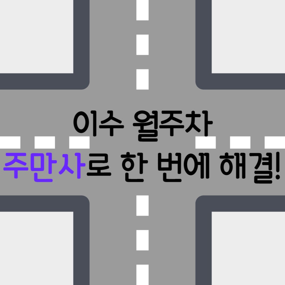 이수 월주차, 주만사에게 맡겨보세요 대표 이미지