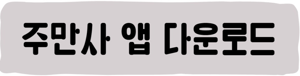 이수 월주차, 주만사에게 맡겨보세요