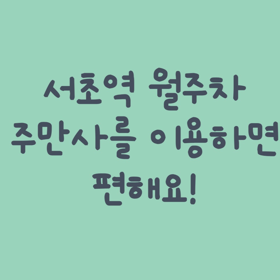 서초역 월주차, 이젠 걱정마세요 대표 이미지