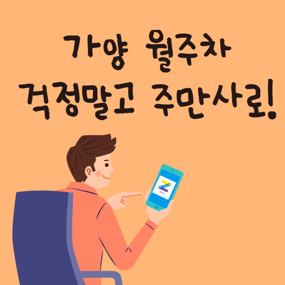 가양월주차 찾고 계셨다면 주만사가 제격! 대표 이미지