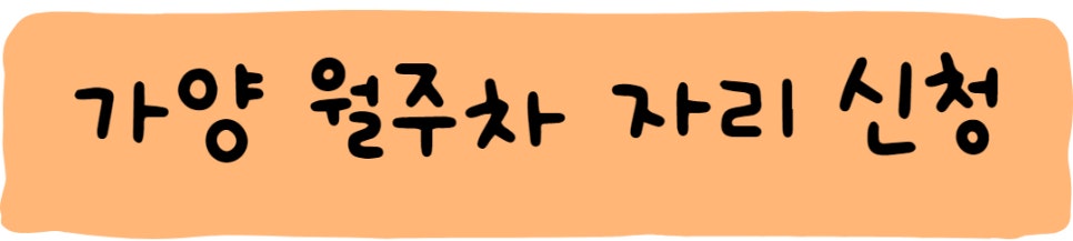 가양월주차 찾고 계셨다면 주만사가 제격!