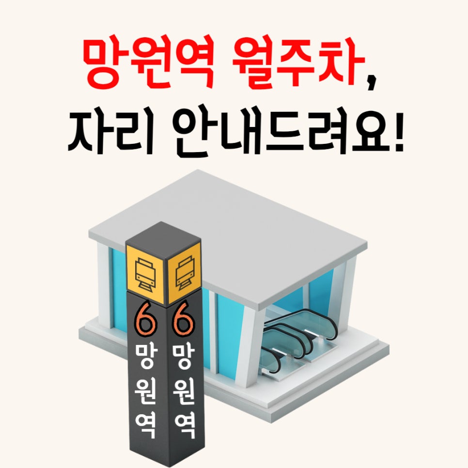 망원역 월주차, 자리 안내드려요! 대표 이미지