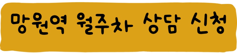 망원역 월주차, 자리 안내드려요!