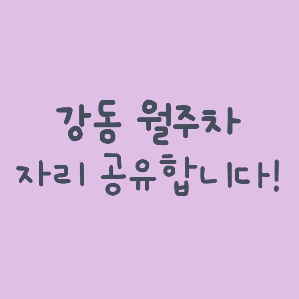 강동월주차, 주차 자리 공유해요! 대표 이미지
