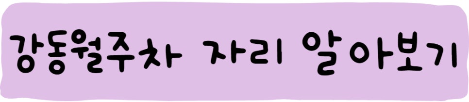 강동월주차, 주차 자리 공유해요!