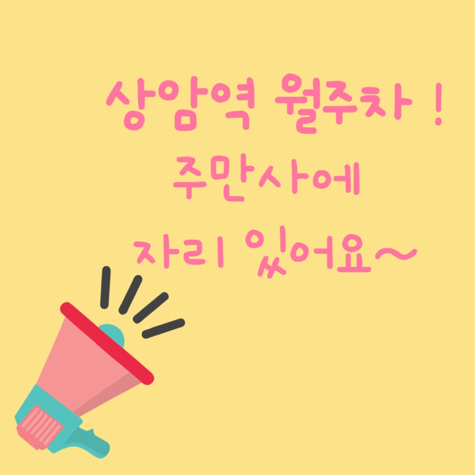 상암역 월주차, 주만사에 있는 자리 공유해요! 대표 이미지