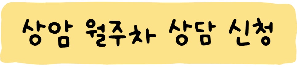 상암역 월주차, 주만사에 있는 자리 공유해요!
