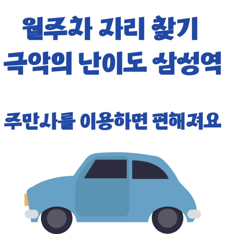 삼성역 월주차, 자리 공유는 주만사로 대표 이미지