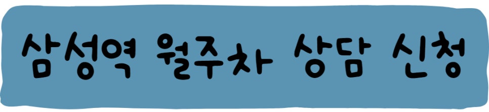 삼성역 월주차, 자리 공유는 주만사로