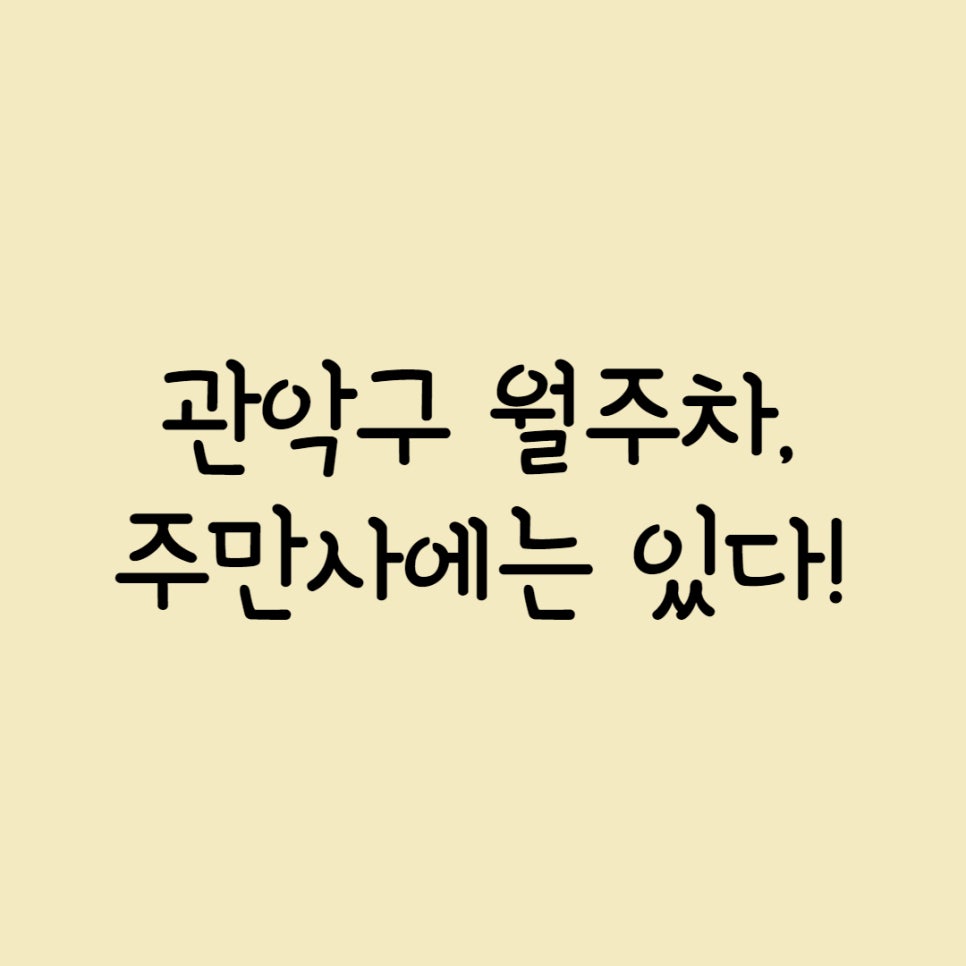 관악구 월주차, 주만사에서 찾으세요 대표 이미지