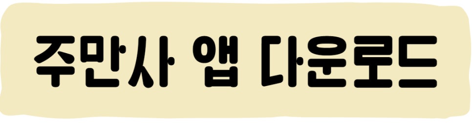 관악구 월주차, 주만사에서 찾으세요