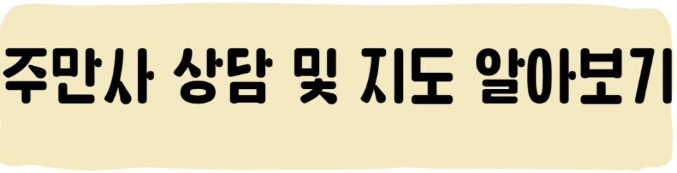 관악구 월주차, 주만사에서 찾으세요