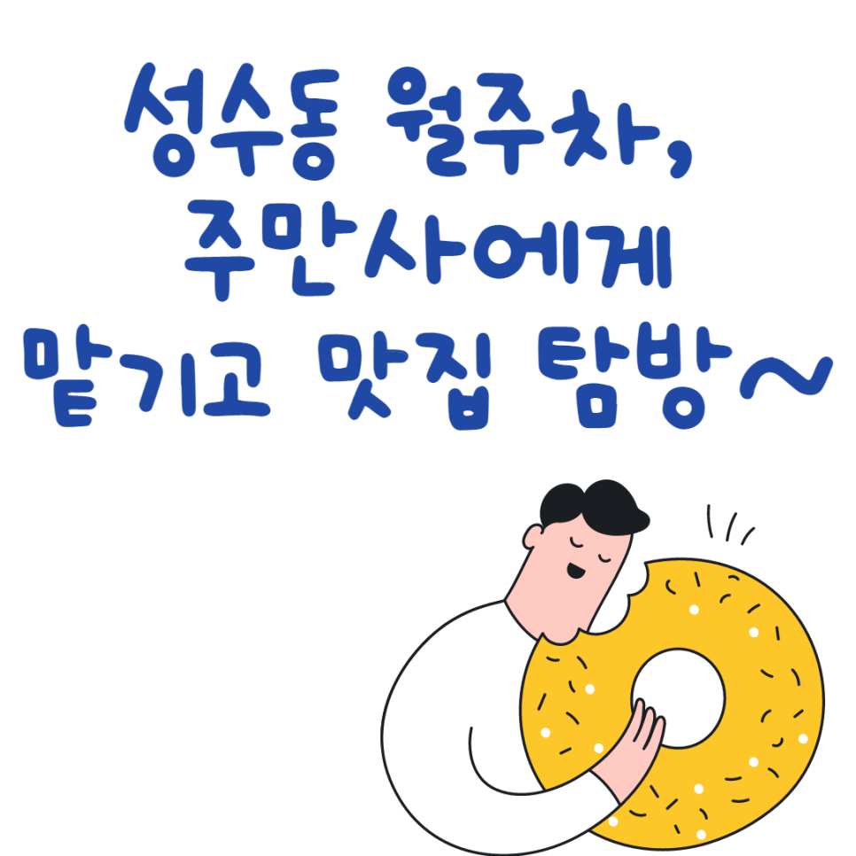 성수동 월주차 자리 찾으시나요? 대표 이미지