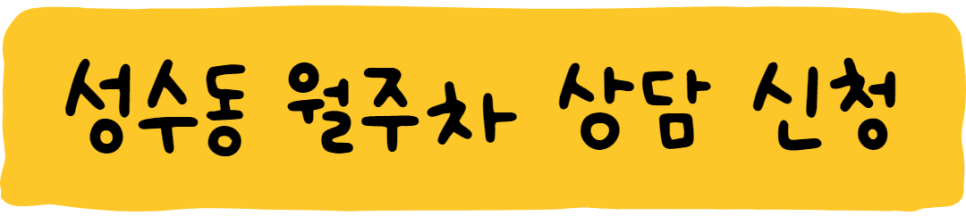 성수동 월주차 자리 찾으시나요?