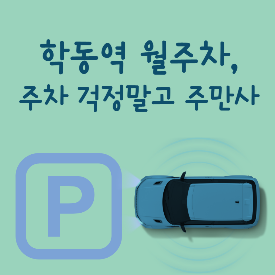 학동역 월주차, 멀리서 찾지 마세요! 대표 이미지