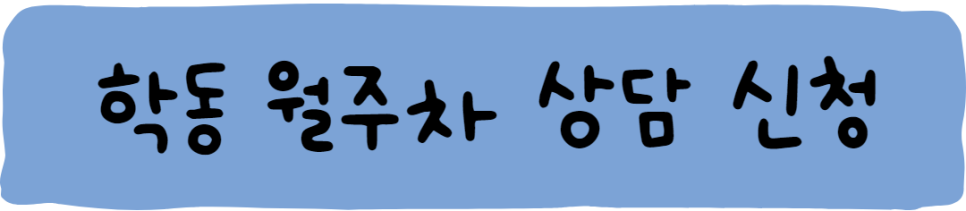 학동역 월주차, 멀리서 찾지 마세요!