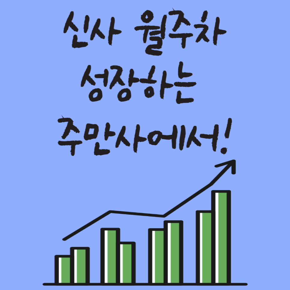 신사 월주차, 주만사를 이용하세요 대표 이미지