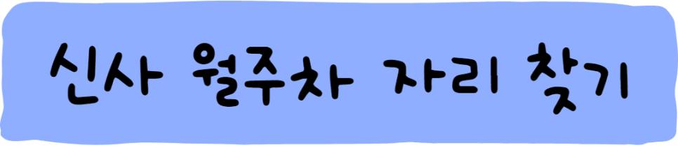 신사 월주차, 주만사를 이용하세요