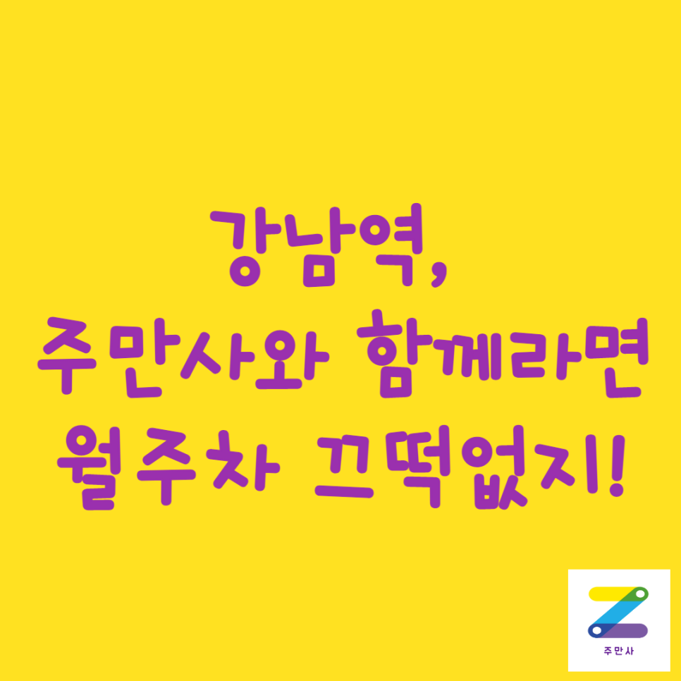강남역 월주차, 주만사에는 다 있다! 대표 이미지