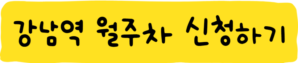 강남역 월주차, 주만사에는 다 있다!