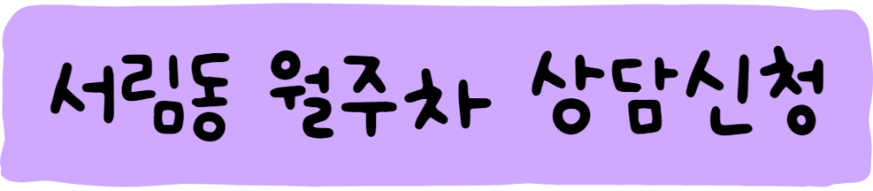 서림동 월주차, 주만사에 주차장 있어요!