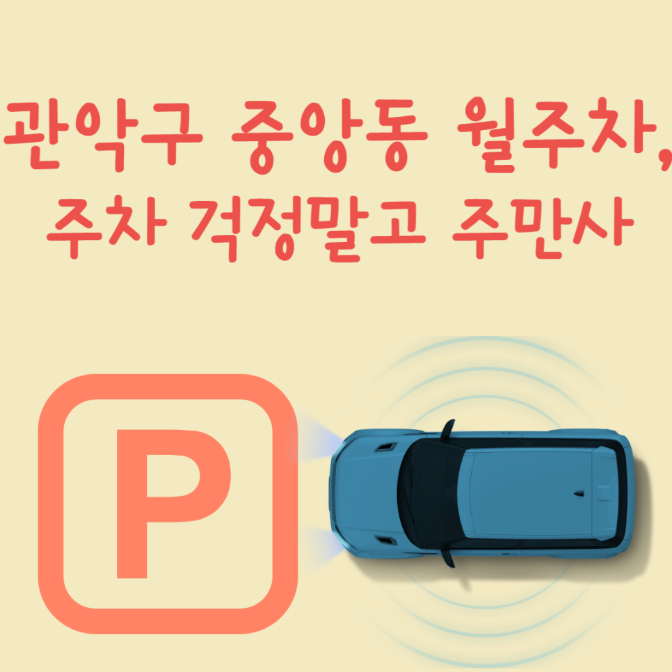 중앙동 월주차, 걱정없이 주만사로 대표 이미지