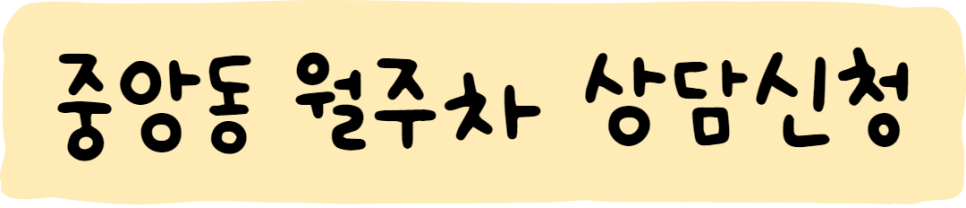 중앙동 월주차, 걱정없이 주만사로