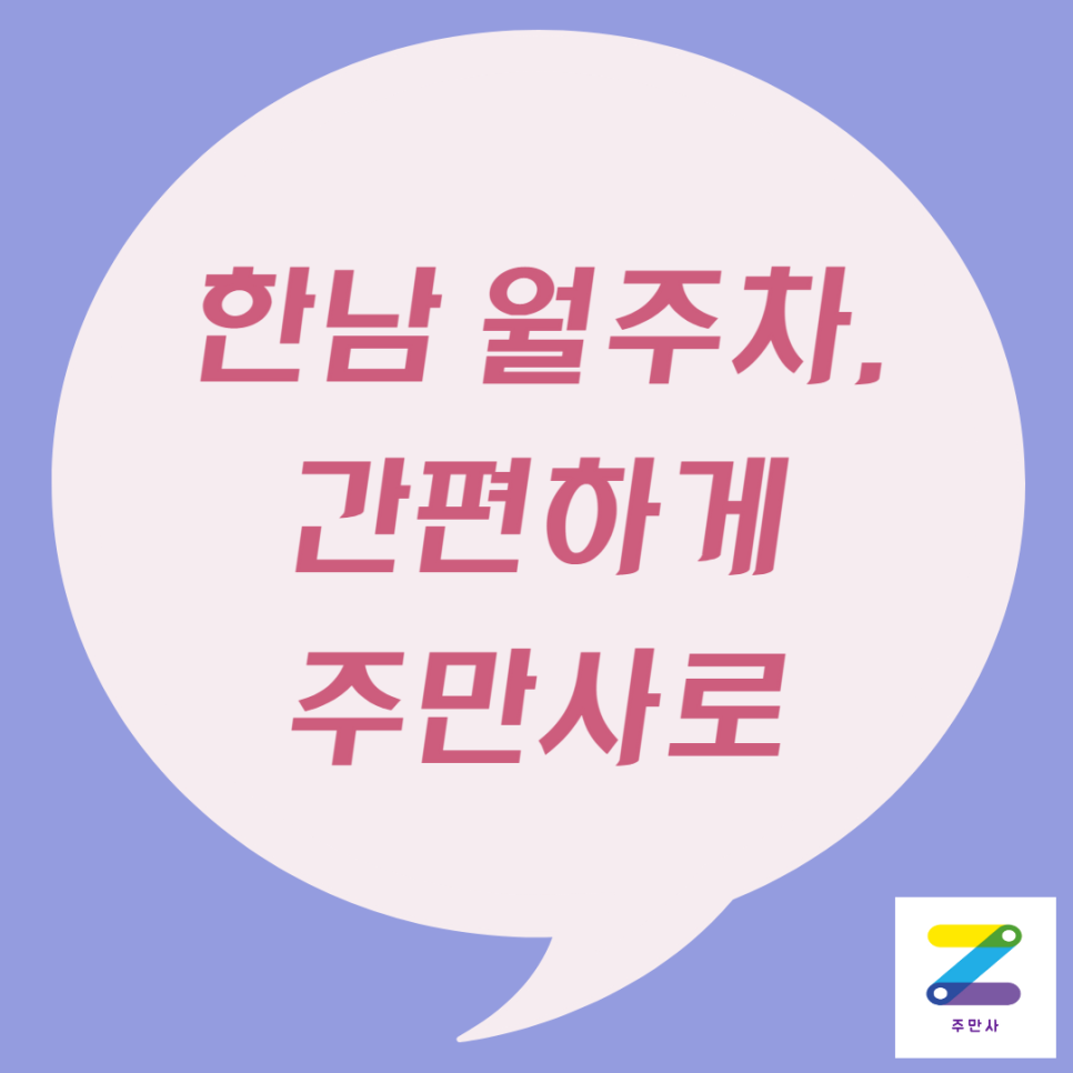 한남 월주차, 힘들게 찾지말고 주만사! 대표 이미지