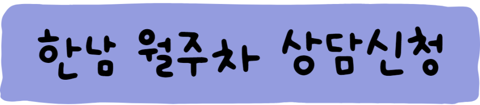 한남 월주차, 힘들게 찾지말고 주만사!