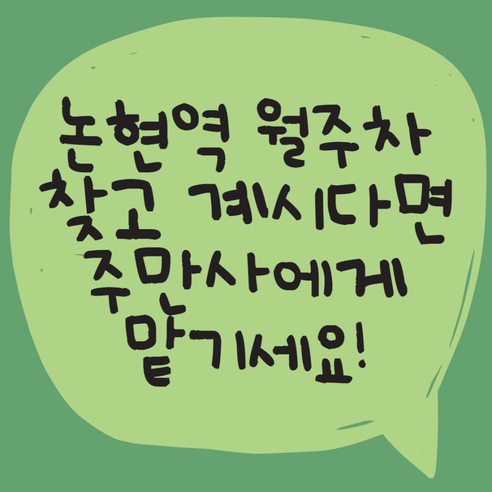 논현역 월주차, 힘들게 찾고 계셨다면 주만사를 이용하세요 대표 이미지