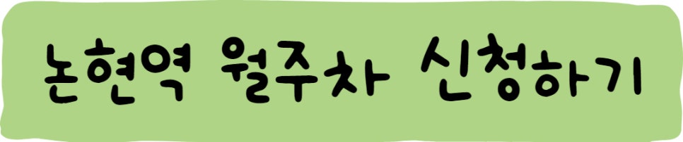 논현역 월주차, 힘들게 찾고 계셨다면 주만사를 이용하세요