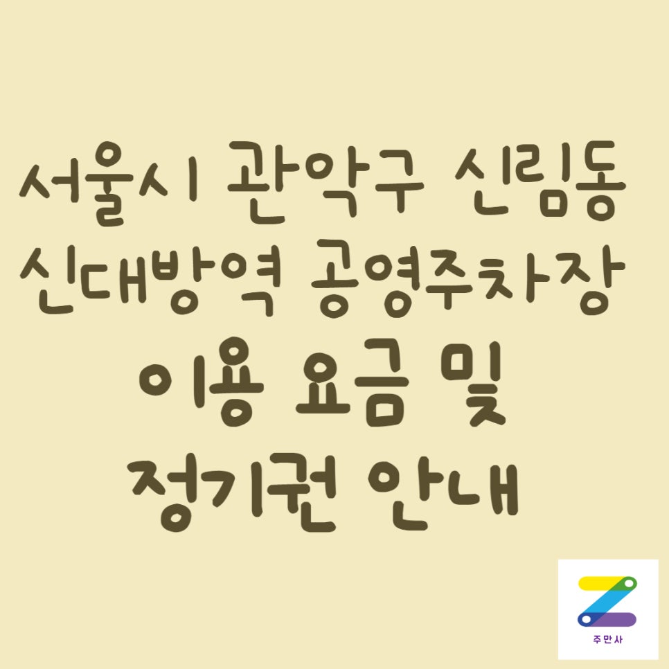 관악구 신림동 신대방역 공영주차장 정보 대표 이미지