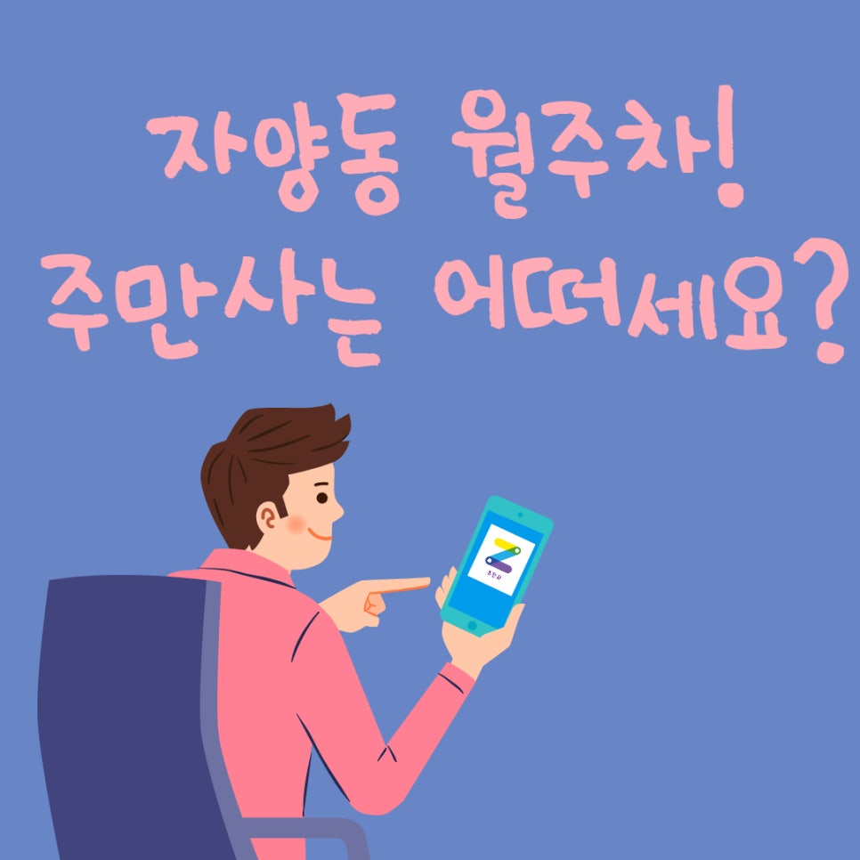 자양동 월주차, 주만사를 이용해보세요! 대표 이미지
