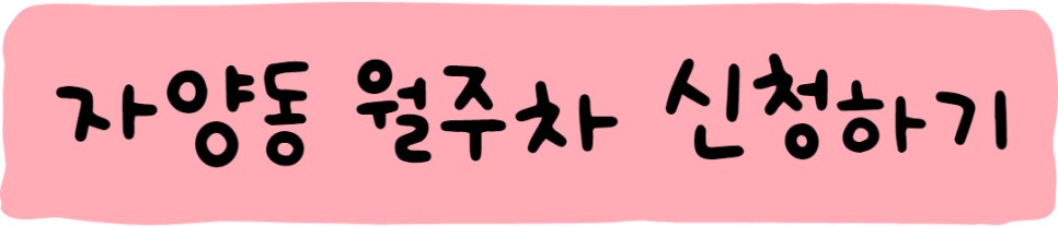 자양동 월주차, 주만사를 이용해보세요!