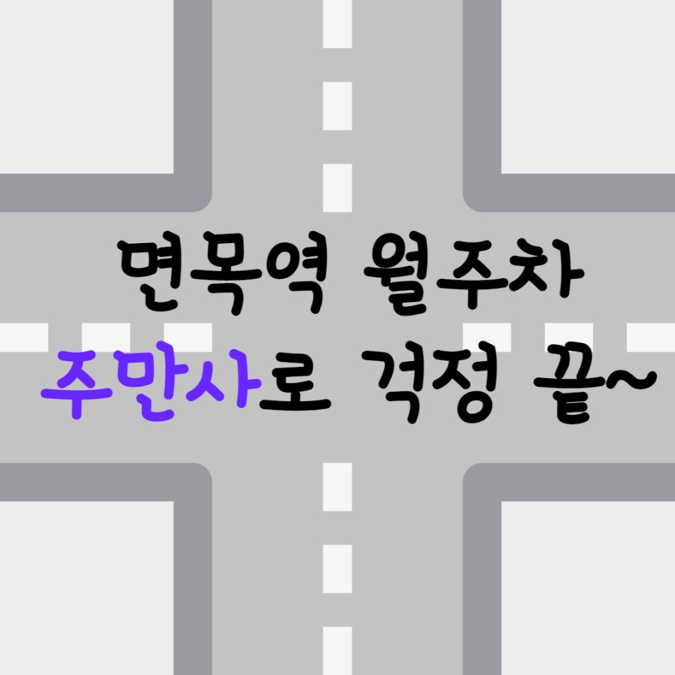 면목역 월주차, 자리 공유합니다! 대표 이미지
