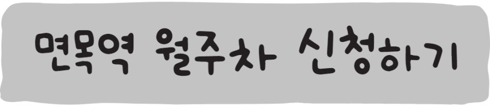 면목역 월주차, 자리 공유합니다!