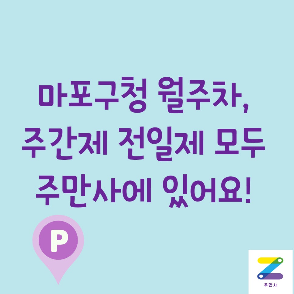 마포구청 월주차, 주간제도 주만사! 대표 이미지
