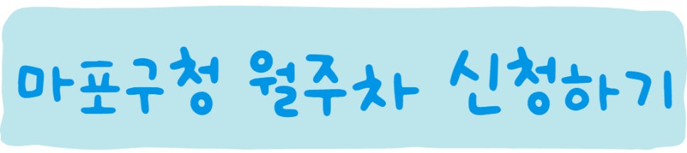 마포구청 월주차, 주간제도 주만사!