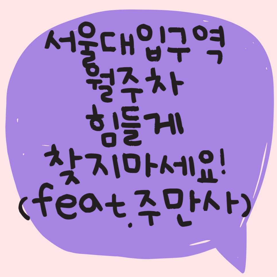 서울대입구역 월주차, 좋은 자리 공유합니다! 대표 이미지