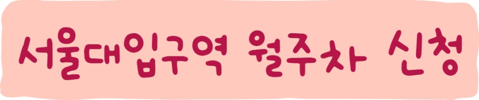 서울대입구역 월주차, 좋은 자리 공유합니다!