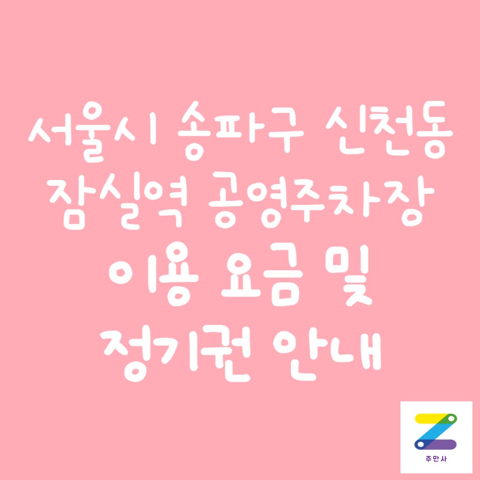 서울시 송파구 신천동 잠실역 공영주차장 정보 대표 이미지
