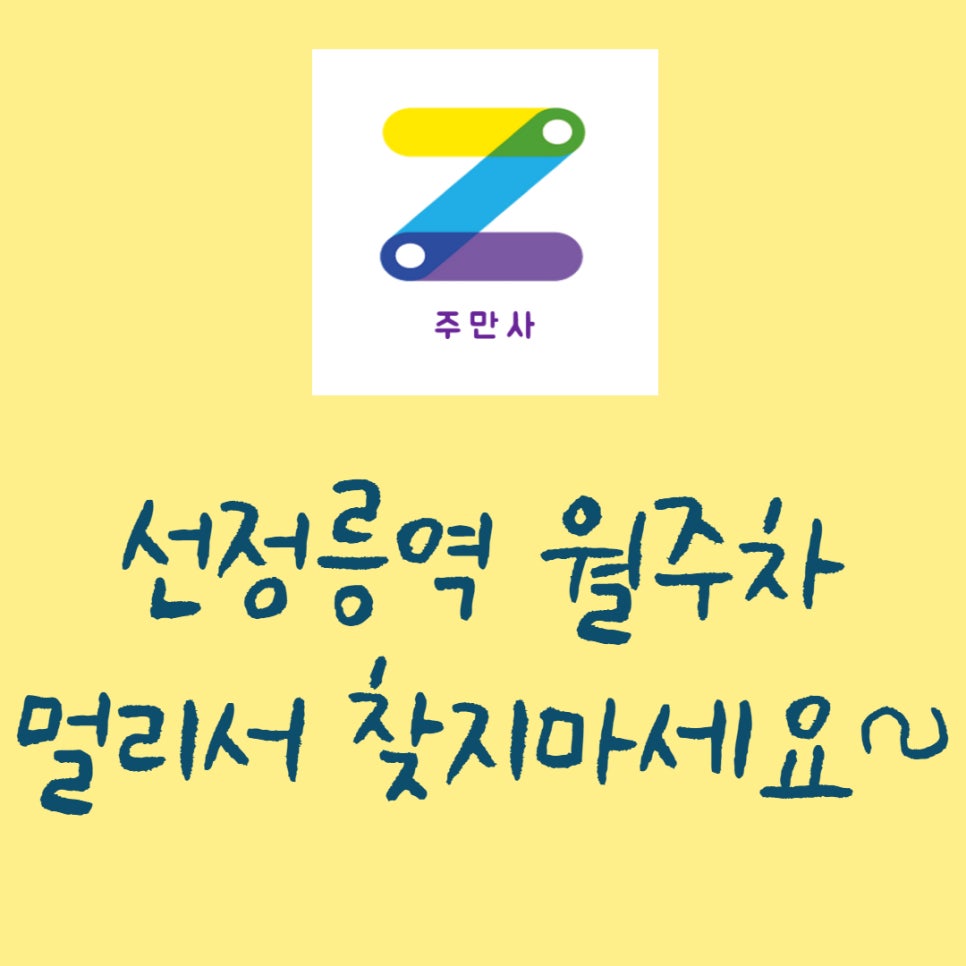 선정릉역 월주차, 가까운 주만사에 있어요! 대표 이미지