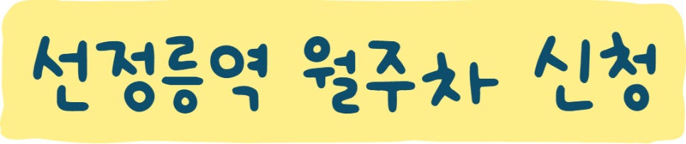 선정릉역 월주차, 가까운 주만사에 있어요!