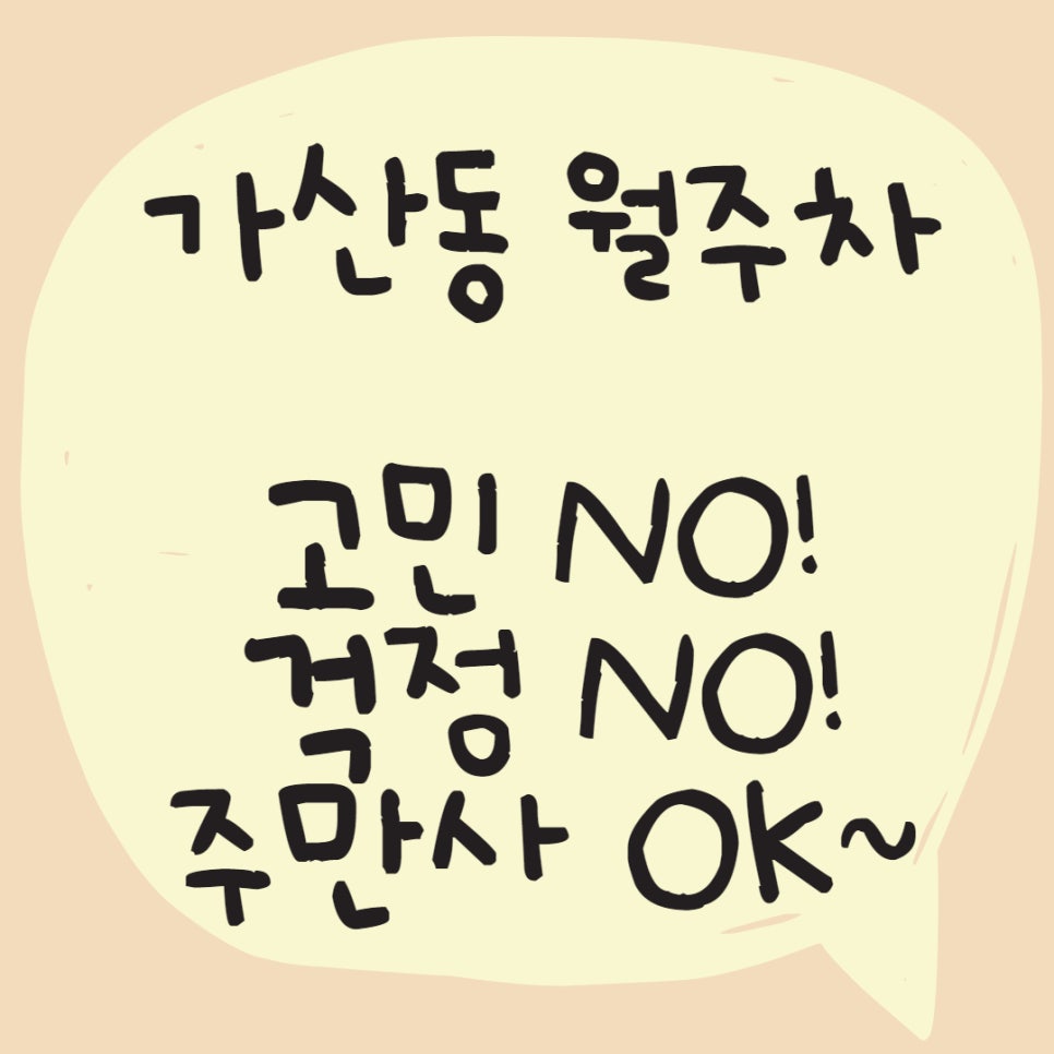 가산동 월주차, 주차자리 공유해요~ 대표 이미지