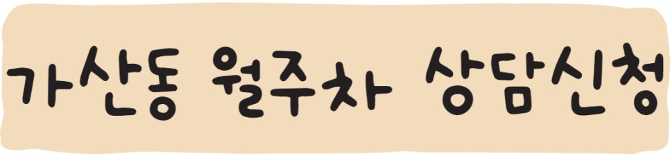 가산동 월주차, 주차자리 공유해요~