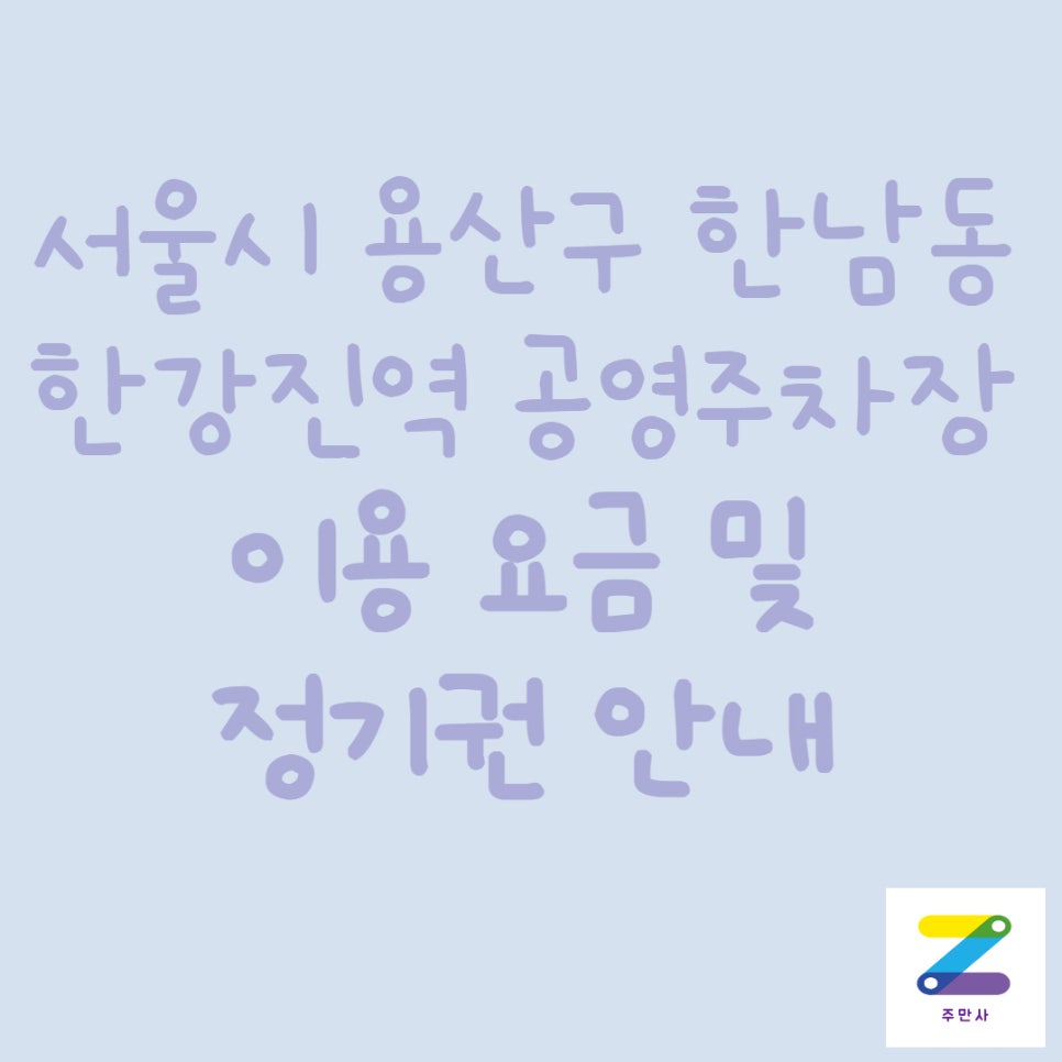서울시 용산구 한남동 한강진역 공영주차장 대표 이미지